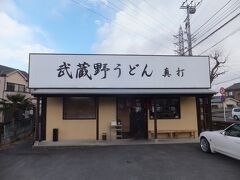 だいぶ遅くなってしまいましたがお昼ご飯は歩いて20分弱のところにある武蔵野うどんのお店へ。