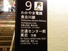 和歌山に到着しました。
さて旅のクライマックス！
ずーっと会いたかったたま駅長に会いに！
（今はニタマ駅長です。）
続きは次の旅行記でご紹介します！