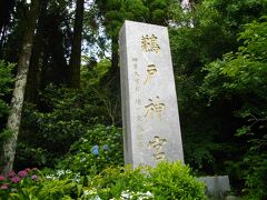 飫肥城祉から日南海岸沿いに戻り、最後の訪問地、鵜戸神宮へ。