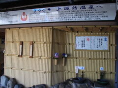 蛇口からも温泉が源泉かけ流し