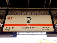 日本一短い駅名として有名な「つ」駅です！
ただローマ字ですとTSUで三文字。
粟生(AO)駅、飯井(II)駅など二文字もたくさんあります。