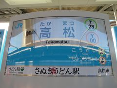 8:13　高松駅に着きました。（徳島駅から1時間12分）

香川県は「うどん県」、高松駅は「さぬきうどん駅」の愛称で呼ばれています。

香川名物「さぬきうどん」は後日いただきたいと思います。
