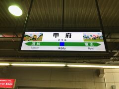 ふぃー…甲府到着！やはりボックス席は良い…。
途中殆ど人が乗って来ること無く1人で独占できたぞv(＾ω＾)v

甲府での最初のミッションは、趣味で集めている各県限定販売のフォルムカードを購入すること。
しっかし日曜日なので当然ながら駅前郵便局は営業外だね。
日曜でも窓口が開いている所は……駅から2km離れた中央郵便局ですか。

ｵｯｹｰｵｯｹｰ！
2kmなど中途半端な田舎町で育った我にとって『ちょっとそこまで♪』レベルじゃい。