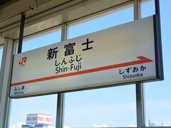 品川より新幹線で新富士駅に到着。