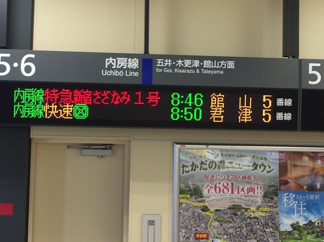 さぼ　鉄道表示板 千倉 千葉 館山　木更津回り さぼ 鉄道表示板 千倉 千葉 館山 木更津回り