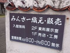 キャンプ視察の後は、石垣市内に。仲間の案内でみんさー織を見に行くが結局購入せず。