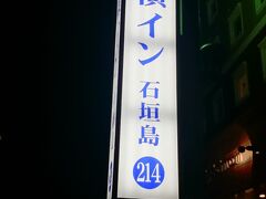 宿泊は東横イン。普段の出張でも愛用しているホテルがここにもあって助かる。