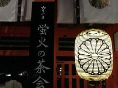 またまた 京都です。

下鴨神社 蛍火の茶会です。