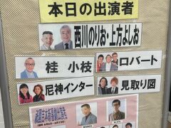 尼神インター 、ロバート！他のみなさん 面白かったです(^^)

そして テッパン 新喜劇！
内場座長！笑わせていただきました(^^)