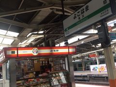 少々会議が早く終わり、今日は戻らずの了解をもらい残り仕事はゲストハウスで
久々の横浜からスタート
品川から藤沢だと京急横浜乗換えの方が５０円安いんで（笑）
懐かしい崎陽軒のシュウマイ
幼い頃よく家族で行った伊豆旅行、横浜に着くと急行伊豆号の窓を開け駅弁を買うのが恒例だったな
シュウマイの焼き物で出来た醤油入れのひょうちゃん、色々な表情で楽しみだったな