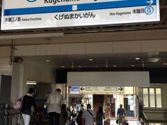 ２つ目４分でベースの鵠沼海岸駅へ到着
年間何十回通ってる駅なんです