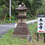 中国三十三観音霊場四番札所木山寺