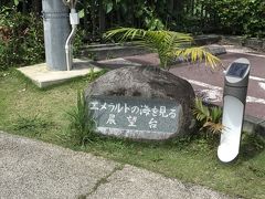 次に向かったのは「エメラルドの海を見る展望台」
駐車場から坂をてくてく上っていきます。
