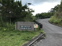 次に向かったのが「石垣島天文台」
入り口になぜかコーンが置かれていましたが「ここからは歩きで来てくださいってことじゃない？」と勝手に解釈し、坂道をてくてく上っていきました。