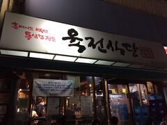 最近話題のサムギョプサルやさんに行ってきました。
ホテルの近くの2号店が深夜２時まで営業とのことで2号店へ

土曜日の23時すぎでしたが、5組くらいウェイティング。
近くのサムギョプサルやさんに行こうかとも思いましたが
これくらいなら待てるかな～？とせっかくなので待ってみました。

入口の番号の紙をちぎって待ってると、店員さんが
番号順に人数とメニューを確認に来ます。
日本人ってわかると日本語のメニューも出してくれるけど
番号はハングルでしか呼んでくれないのでなんとなくで。
ちなみに15分くらいで入れました。