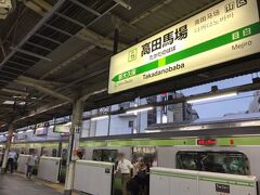 Aエリアは都内北側と埼玉県内の12駅。
高田馬場→池袋→巣鴨→田端→日暮里→赤羽→浦和→大宮→上尾→川越→武蔵浦和→越谷レイクタウン、の順に回りました。
まずは山手線の高田馬場駅。