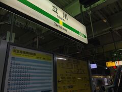 立川駅へ。