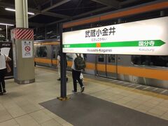 中央線で都心方面へ。
武蔵小金井駅です。