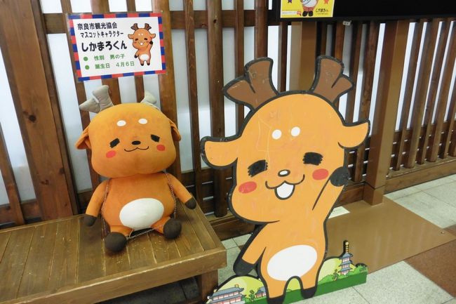 しかまろくん<br />こちらは奈良市観光協会のマスコット。街中ではこっちの方がよく見たかも。<br /><br />観光協会でトイレをお借りしました。