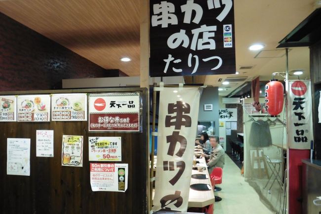 串カツたりつ<br />ランチは関西の串カツにしました。本店は高級串カツ屋さんのようですが、こちらはアンテナショップといった気軽な雰囲気。