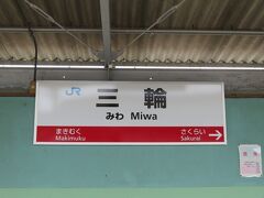 長柄駅から桜井線で三輪駅に来ました。

