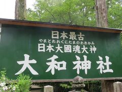 大和（おおやまと）神社に到着しました。
駅からは歩いて10分も掛かりませんでした。

