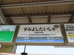大阪（天王寺）までの電車は快速電車に
乗れたこともあり、順調に来れました。

まだ、時間もあったので、新今宮駅から
南海電車に乗って住吉大社駅に来ました。

