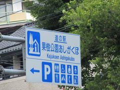 有間ダムから次の目的地浦山ダムまでは
秩父市内を周って33km程の距離

途中20km程走った辺りにある
道の駅「果樹公園あしがくぼ」にて少々休憩