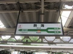 なので､熱海で階段を下り､隣のホームの階段を駆け上る｡