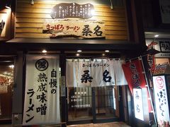 「さっぽろラーメン桑名」
時間が遅くて開いてるお店も少なくなって来たから、母がどこでもいいから入ろうとこちらのお店に入りました