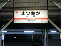 新宮から約2時間、特急南紀8号は定刻どおり19時37分に松阪に到着。途中下車します。