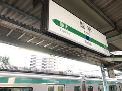 牛久の次は3駅都心方向に戻った取手駅。