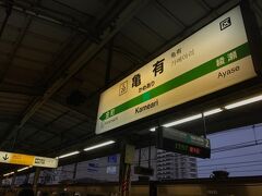 亀有駅です。