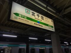 常磐線各駅停車で北千住駅へ。