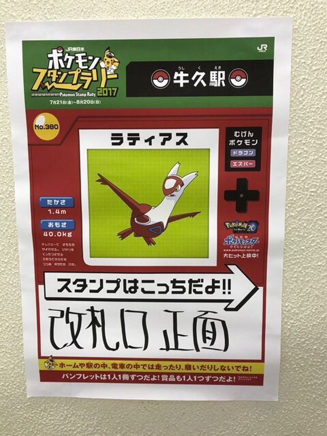 ポケモンスタンプラリー2017・Bエリア12駅～東方面の12駅～』秋葉原