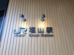 駅舎がきれいになった塩山で降りてみました。

ネットで調べると、いいお店が何軒かありました。
