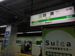 山手線の外回りで五反田の次、二駅で目黒駅です。