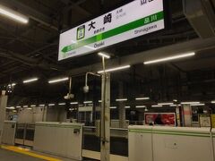 山手線の外回りで更に一駅、大崎駅です。