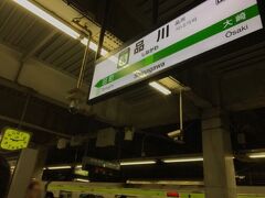 山手線の外回りで更に一駅、品川駅です。