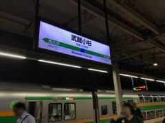 京浜東北線で川崎駅へ、南武線に乗り換えて武蔵小杉駅です。