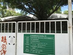 台湾帝国大学時代の宿舎。復元再生工事でしょうか。