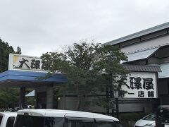 伊香保に向かう途中、水沢うどんの老舗店に立ち寄ります  『大澤屋 第一店舗』

群馬の水沢うどんは秋田の稲庭、香川の讃岐と並び日本三大うどんのひとつと言われています