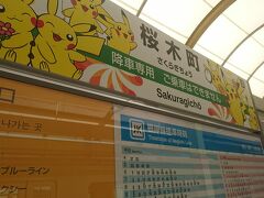 この日は５年に一度行われる資格の更新講習参加のため横浜関内に向かいました。
横浜線で東神奈川まで出て京浜東北線に乗り換え。来た電車が桜木町止まりでしたので次の駅関内まで次に来る電車を待ちました。
