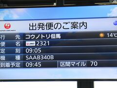 伊丹空港23番搭乗口。飛行機へはバスで。
伊丹～但馬便は2往復の設定がある。