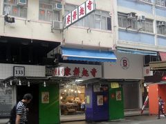 で、屋台街の一角に「奇趣餅家」発見。

昔ながらの駄菓子屋さんらしいです。「二度目の香港」と言う番組で俳優の細田善彦が小豆餡入り餅を美味しそうに食べてました。