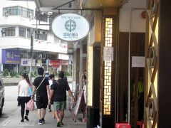 続いて向かったのが「添好運點心専門店」

何軒かある支店の何処かがミッシェラン☆らしいです。オヤジは台北支店で食べ、あまりにも美味しかったので、本家の香港で是非とも食べたいと思いやって来ました。