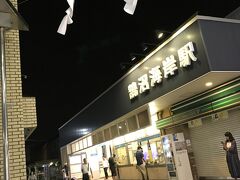 最終で鵠沼海岸に帰る
もうすぐ夏祭りだな