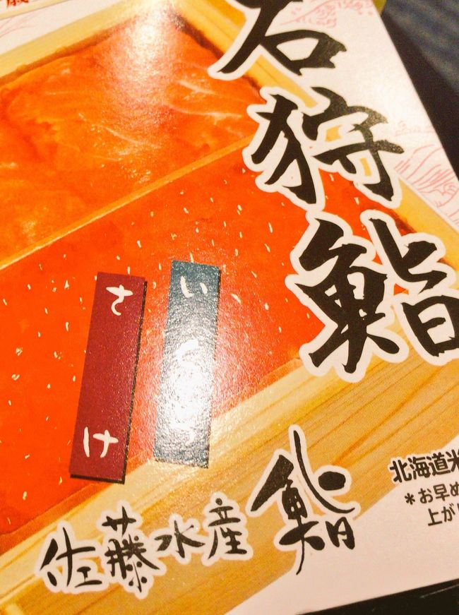 今回の行きはエコノミーなので、腹ごしらえをします。<br />佐藤水産の寿司は大好きです。