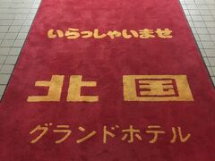 敦賀駅からタクシーで今夜のお宿、北国グランドホテルにやってきました。
http://kitaguni-grandhotel.com/

インパクト大なレッドカーペット（笑）