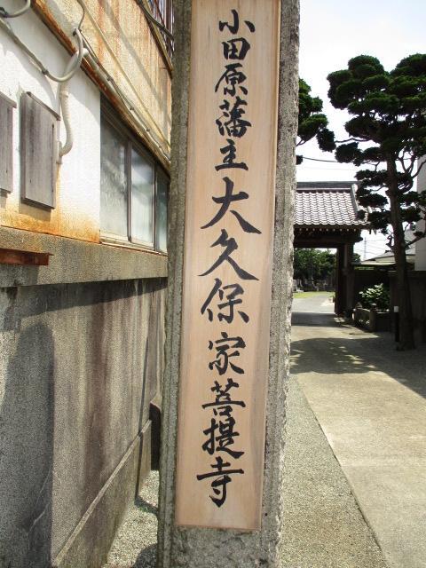 相模小田原 権力争いに敗れ忠隣改易となるも赦免により小田原藩主に復活した大久保氏菩提寺大久寺散歩 小田原 神奈川県 の旅行記 ブログ By 滝山氏照さん フォートラベル 相模小田原 権力争いに敗れ忠隣改易となるも赦免により小田原藩主に復活した大久保氏菩提寺大久寺散歩 小田原 神奈川県 の旅行記 ブログ By 滝山氏照さん フォートラベル